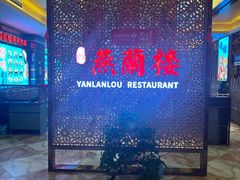 -燕兰楼·清真西北融合菜(亚运村店)