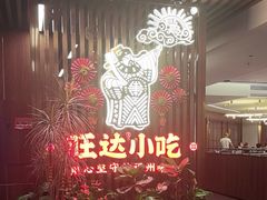 -旺达·福州菜(正大广场店)