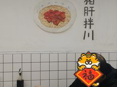 -小狗面馆·杭帮拌川·片儿川(大沽路店)