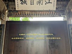-江南第一家