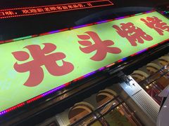 -云晓光头烧烤吧(德平路店)