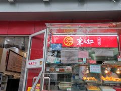 门面-京天红酒家(马家堡店)