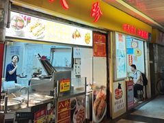 -八珍·广式煎饺·广州老字号(北京路总店)