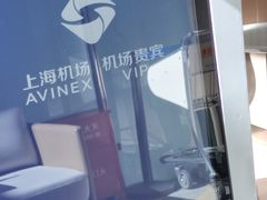 -虹桥机场V2贵宾休息室