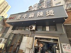 -四川老牛麻辣烫(北门桥店)
