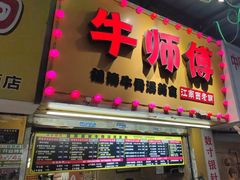 -牛师傅广式药膳牛骨汤美食(江南西店)