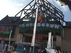 -苏州乐园森林水世界