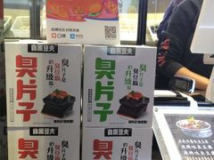 -自黑豆夫·臭豆腐夹馍(四海唐人街店)