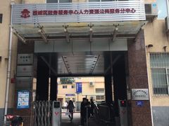 -北京市西城区人力资源公共服务中心
