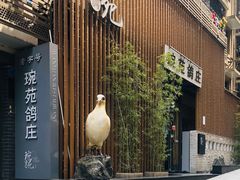 -琬苑鸽庄·川粤融合菜(解放碑总店)