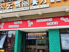 -云雪丽·茶马文化特色菜(古城口店)