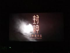 -CGV星星影城(颐堤港ScreenX店)
