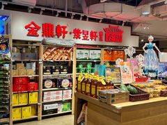-金鼎轩(阜成门店)
