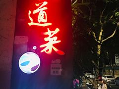 -九道菜有鸡鱼头(石鼓路店)