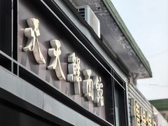 -天天鲜面馆(衡山路店)