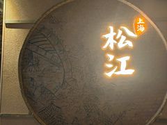 -筱爷叔·上海传统手工菜(玉树路店)