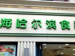 门面-上海哈尔滨食品厂(淮海中路店)