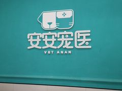 -安安宠医·臻爱宠物医院·宠保定点(营门口路分院)