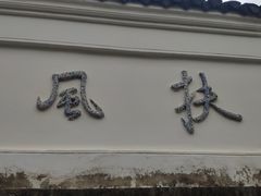 -阳明祠