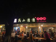 门面-岗上渣渣老火锅(两路口店)