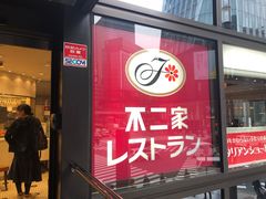-不二家(数寄屋橋店)