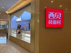 -西贝(金桥店)