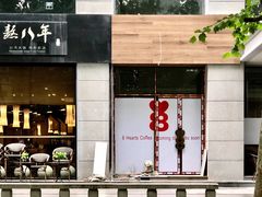 门面-8 Hearts Coffee(悟锦世纪大楼店)