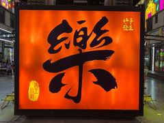 -小街天府(西工小街店)
