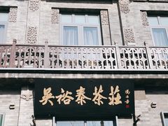 门面-吴裕泰茶莊(大栅栏店)