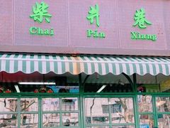 门面-柴爿巷·香酥鸡&馄饨(复兴中路店)