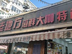 -老地方啤酒屋·海鲜青岛菜大排档(台东步行街店)