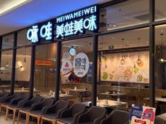 -咏哇美蛙美味(厦门罗宾森店)