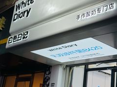 -白色日记·手作酸奶(麦凯乐店)