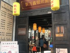 门面-新万鑫银丝面·非遗无锡味(惠山古镇店)