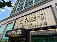 -新乾隆酒楼(帝景园店)