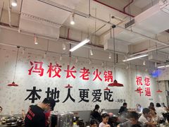 -冯校长老火锅(深圳福田店)