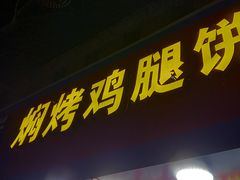 门面-焖烤鸡腿饼(桃源路店)
