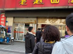 门面-老赵面店(大西路店)