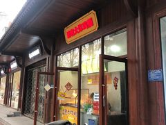 门面-潘老大炸鸡腿(九狮桥街店)