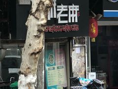 -老麻抄手(吉庆街店)