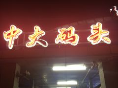 -珠江夜游广州塔·中大码头