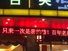 门面-鸿运楼·舌尖上的徽菜