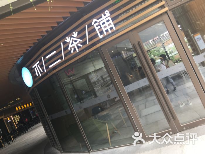 不二茶铺(瑞虹天地月亮湾店)图片 - 第1张