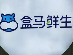 -盒马鲜生(皇庭广场店)