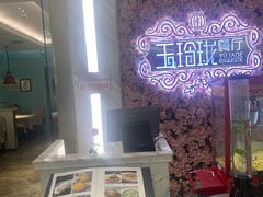-玉玲珑(陆家嘴店)