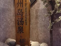 -济州岛汤泉(广宜店)
