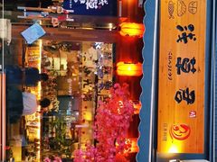 门面-無忧浅草君·洋风料理(下沙宝龙二期一店)