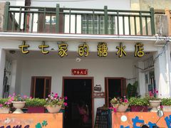 门面-七七家的糖水店(南湾街1号店)