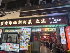 -官塘锋记鱼生·生腌·砂锅粥(牌坊街店)