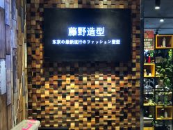 -藤野造型